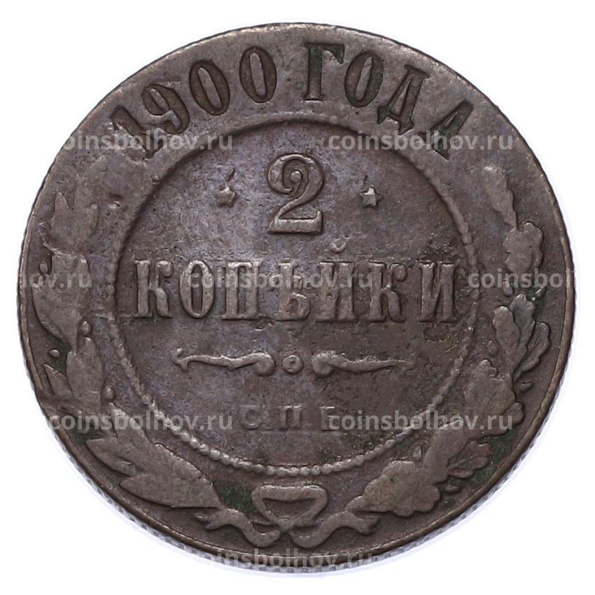 Монета 2 копейки 1900 года СПБ