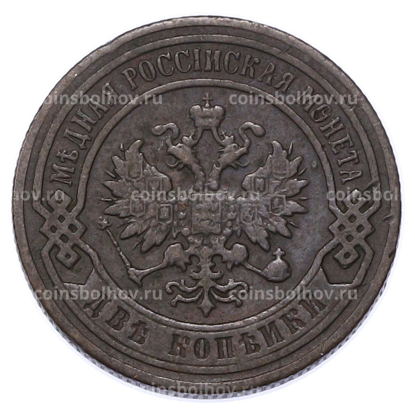 Монета 2 копейки 1900 года СПБ (вид 2)