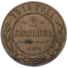Монета 2 копейки 1914 года СПБ (аверс)