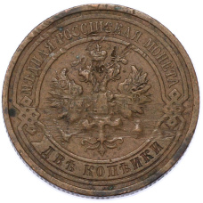Монета 2 копейки 1914 года СПБ (реверс)