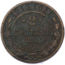 Монета 2 копейки 1915 года (аверс)