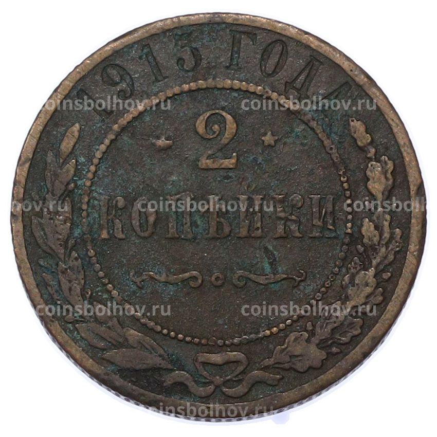 Монета 2 копейки 1915 года