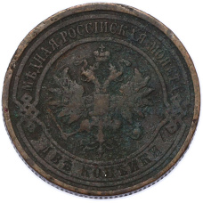 Монета 2 копейки 1915 года (реверс)