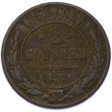 Монета 2 копейки 1869 года ЕМ (аверс)