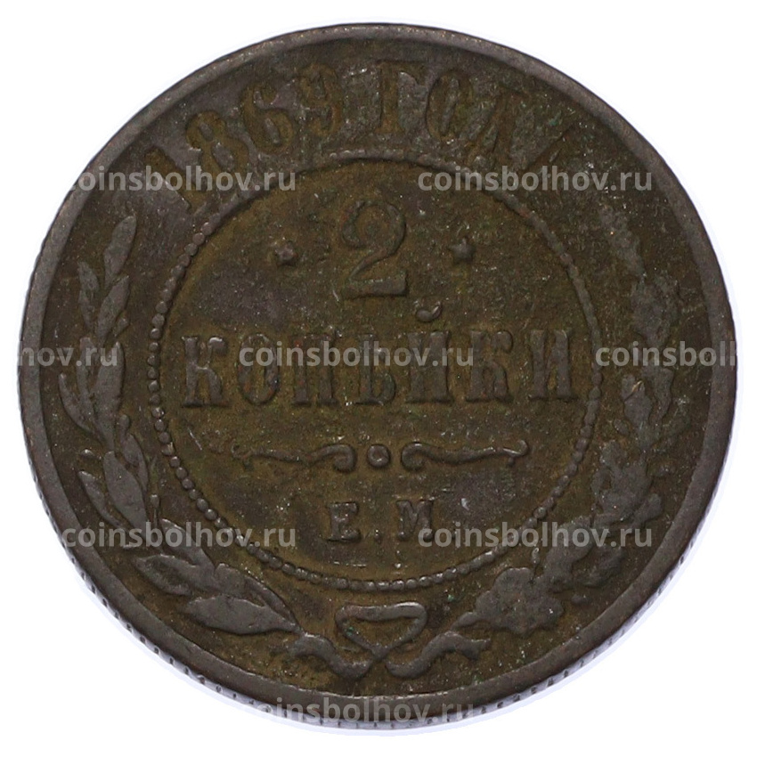 Монета 2 копейки 1869 года ЕМ