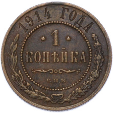 Монета 1 копейка 1914 года СПБ (аверс)