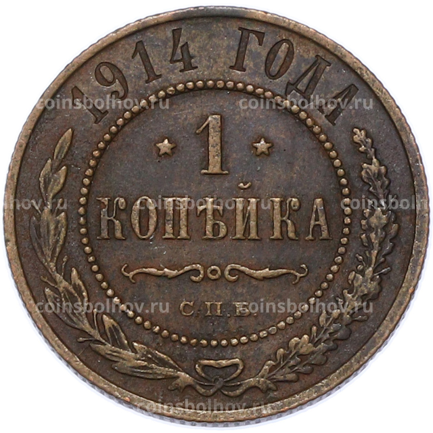 Монета 1 копейка 1914 года СПБ