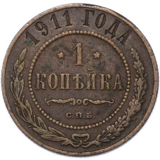 Монета 1 копейка 1911 года СПБ (аверс)