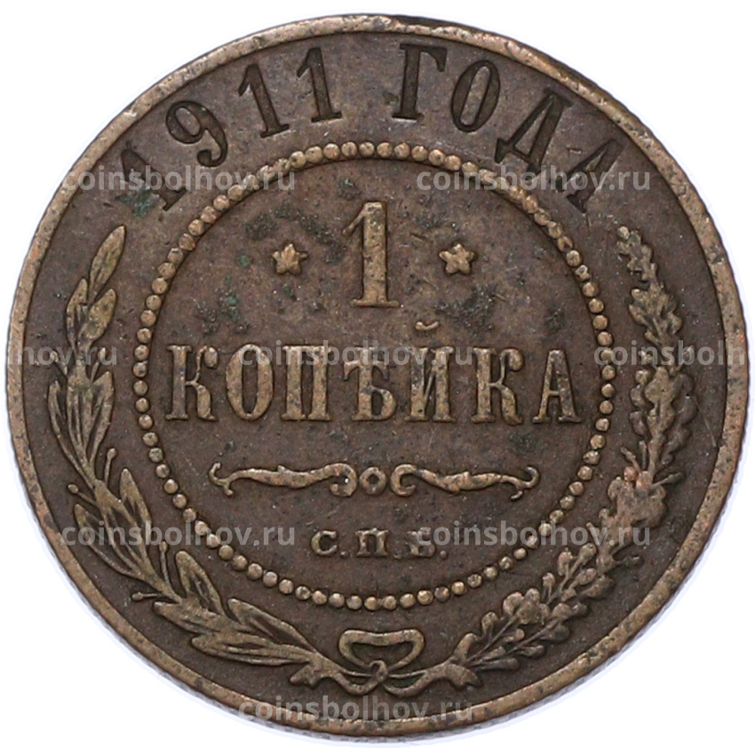 Монета 1 копейка 1911 года СПБ