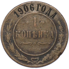 Монета 1 копейка 1906 года СПБ (аверс)