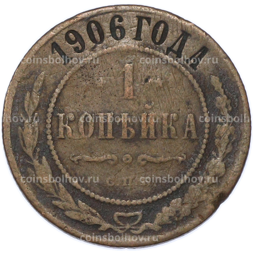 Монета 1 копейка 1906 года СПБ