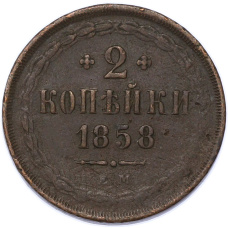 Монета 2 копейки 1858 года ЕМ (аверс)