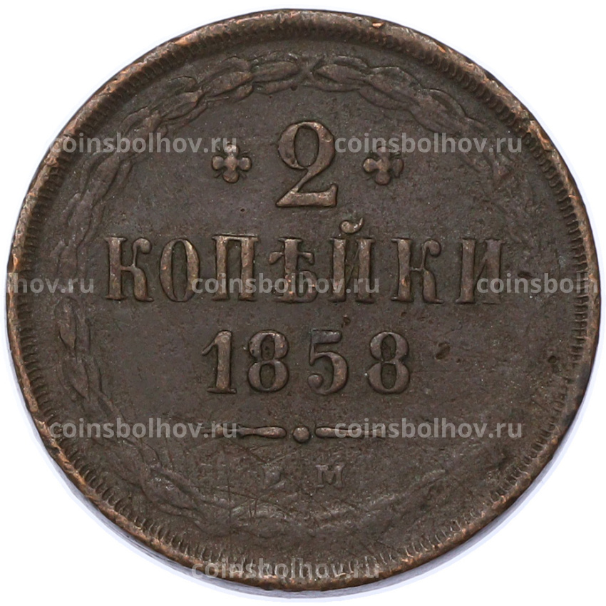 Монета 2 копейки 1858 года ЕМ