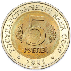 Монета 5 рублей 1991 года ЛМД «Красная книга — Рыбный филин» (реверс)