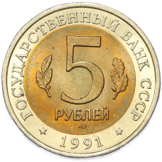 Монета 5 рублей 1991 года ЛМД «Красная книга — Рыбный филин» (реверс)
