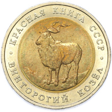 Монета 5 рублей 1991 года ЛМД «Красная книга — Винторогий козел» (аверс)