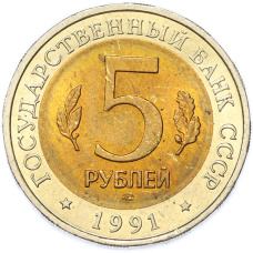 Монета 5 рублей 1991 года ЛМД «Красная книга — Винторогий козел» (реверс)