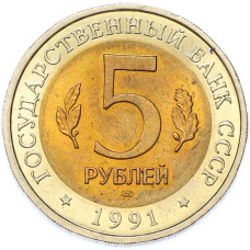 Монета 5 рублей 1991 года ЛМД «Красная книга — Винторогий козел» (реверс)