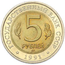 Монета 5 рублей 1991 года ЛМД «Красная книга — Винторогий козел» (реверс)