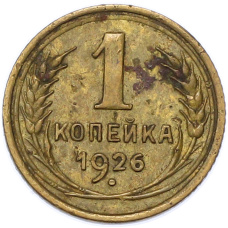 Монета 1 копейка 1926 года (аверс)