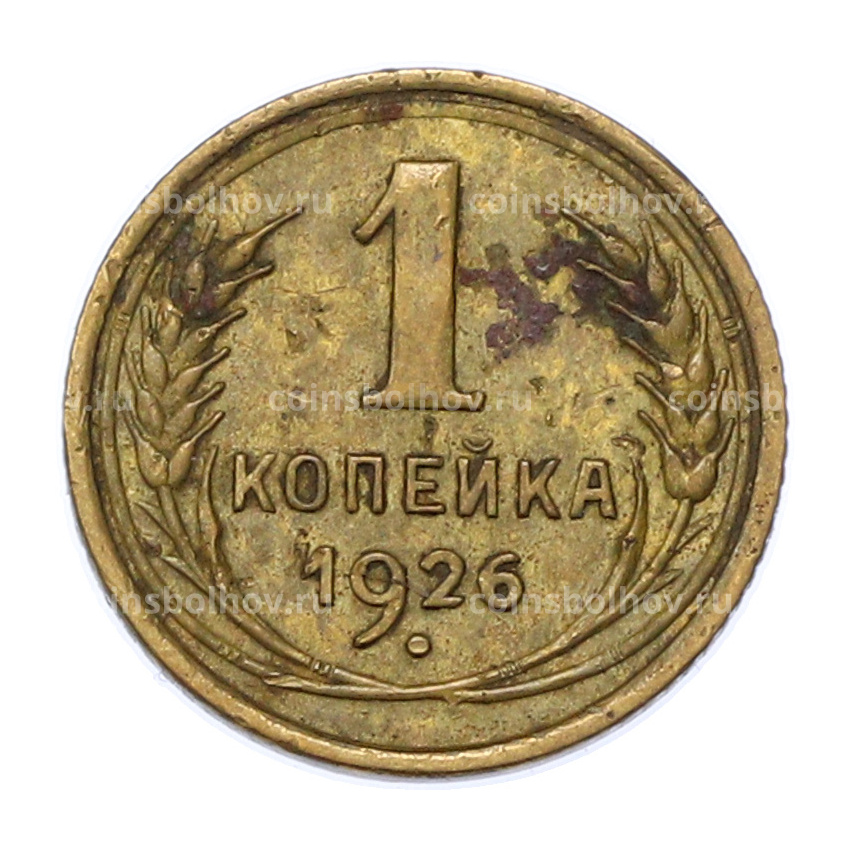 Монета 1 копейка 1926 года