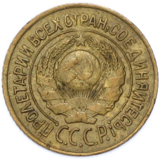 Монета 1 копейка 1926 года (реверс)