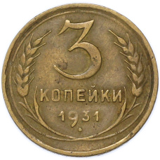 Монета 3 копейки 1931 года (аверс)