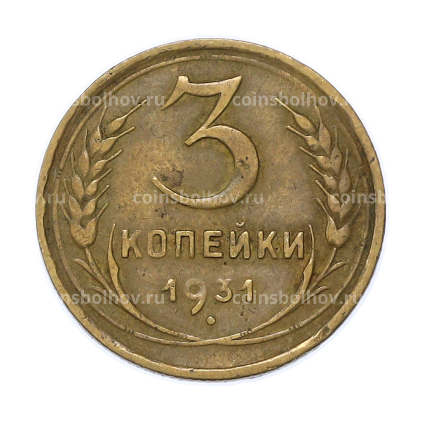 Монета 3 копейки 1931 года
