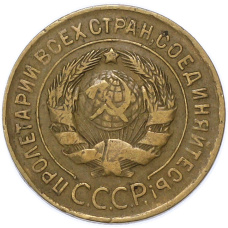 Монета 3 копейки 1931 года (реверс)