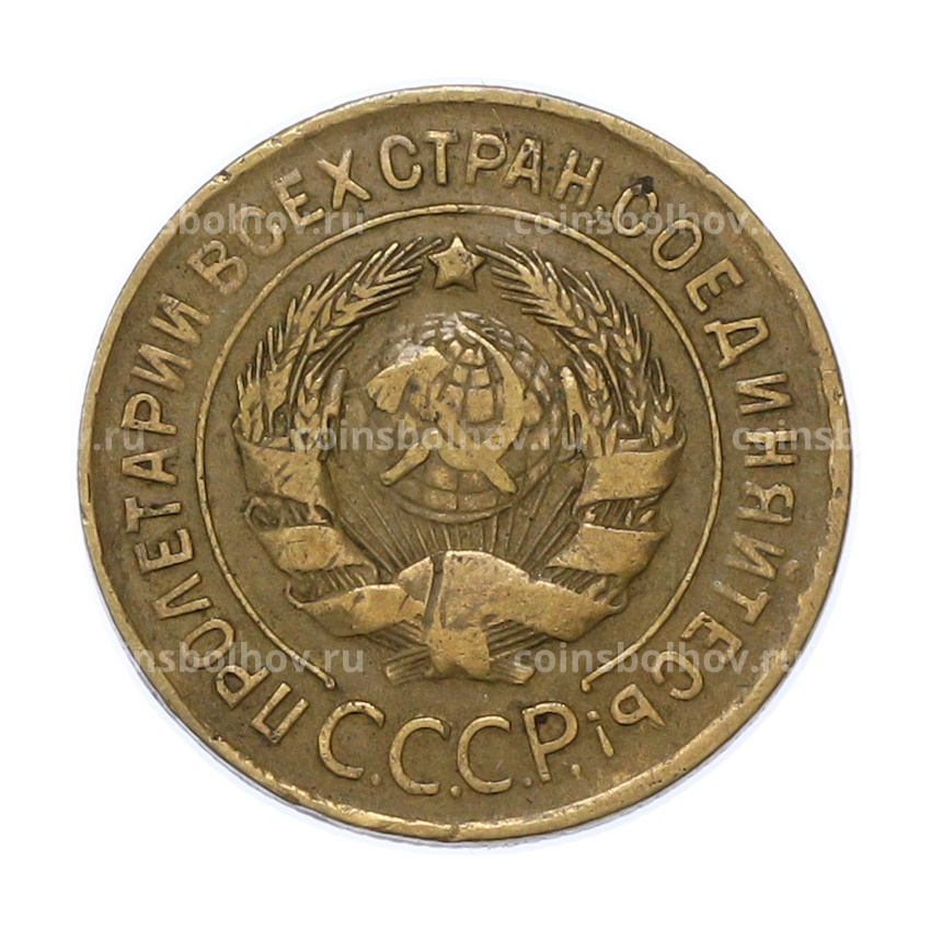 Монета 3 копейки 1931 года (вид 2)