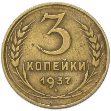 Монета 3 копейки 1937 года (аверс)