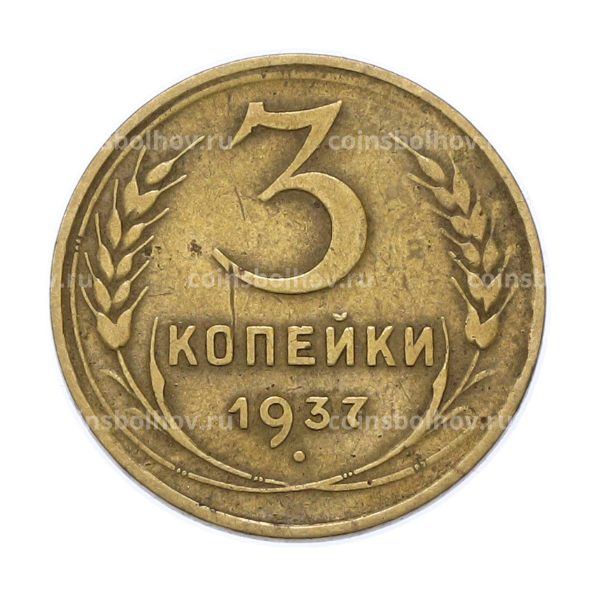 Монета 3 копейки 1937 года