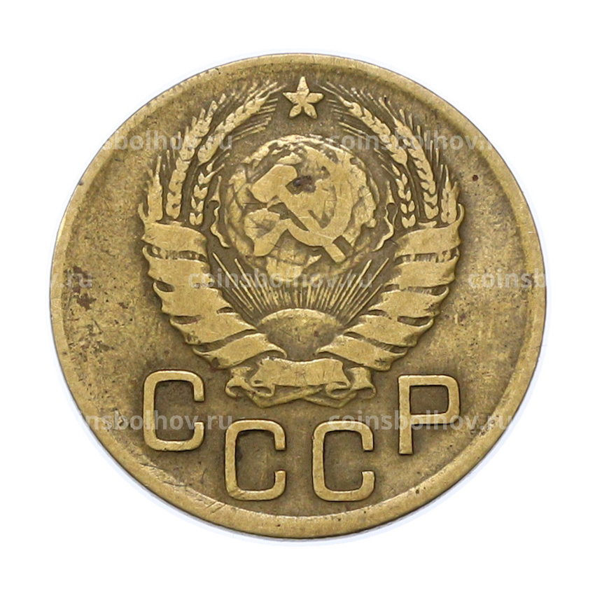 Монета 3 копейки 1937 года (вид 2)