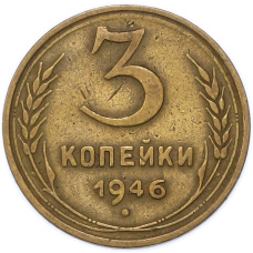 Монета 3 копейки 1946 года (аверс)