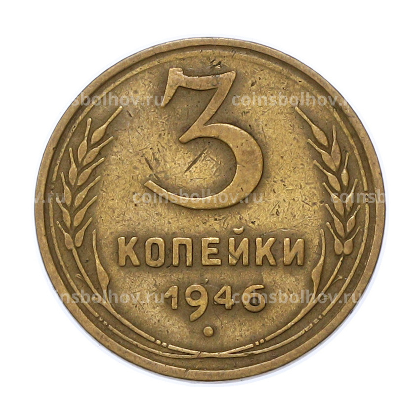 Монета 3 копейки 1946 года