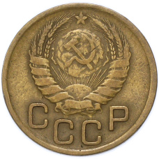 Монета 3 копейки 1946 года (реверс)