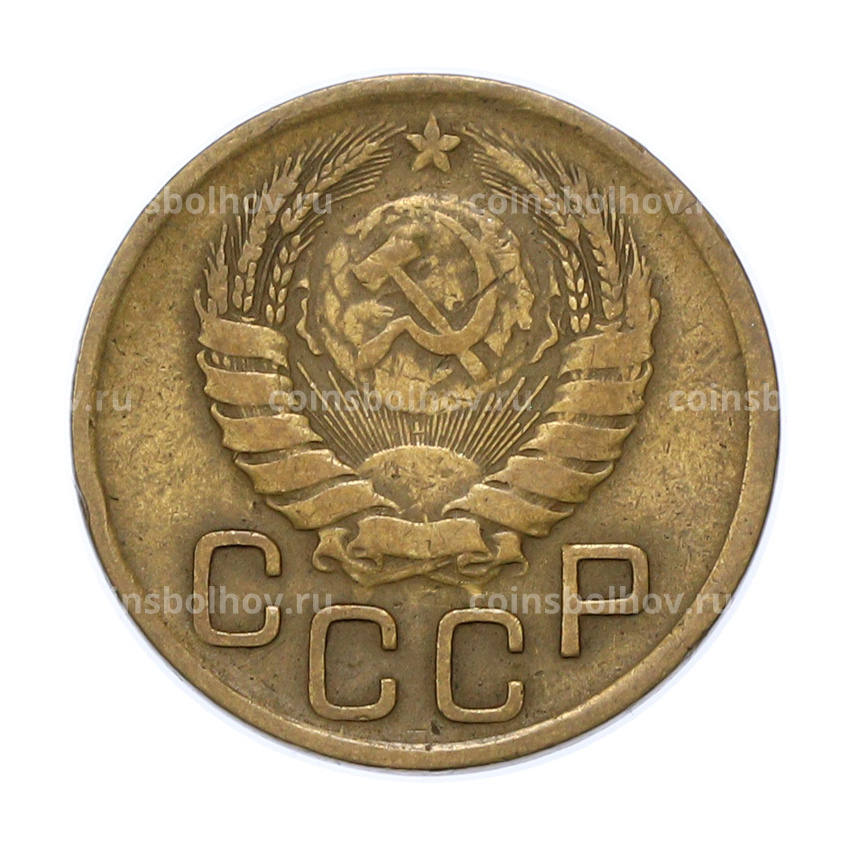Монета 3 копейки 1946 года (вид 2)