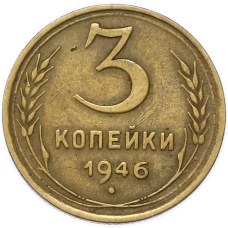 Монета 3 копейки 1946 года (аверс)