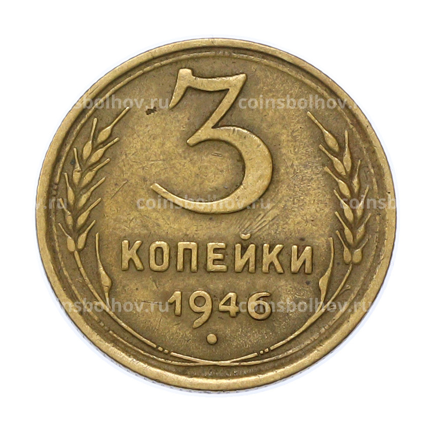 Монета 3 копейки 1946 года