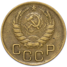 Монета 3 копейки 1946 года (реверс)