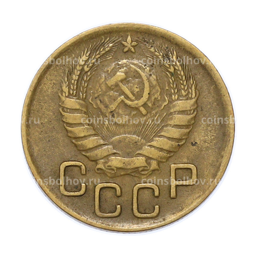 Монета 3 копейки 1946 года (вид 2)