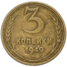 Монета 3 копейки 1949 года (аверс)