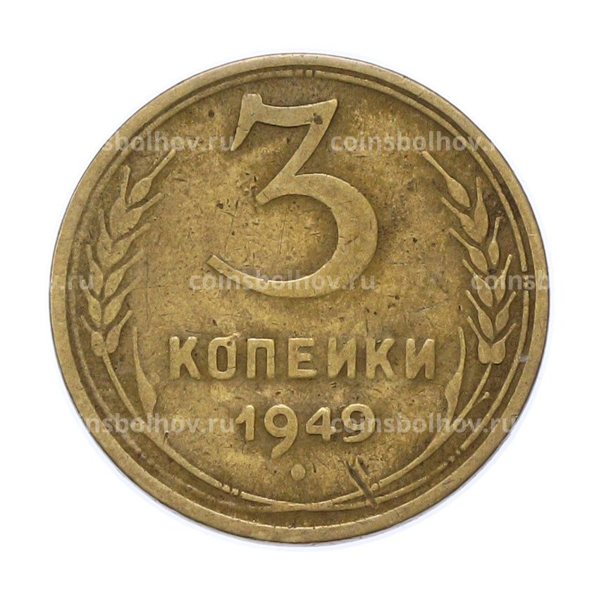 Монета 3 копейки 1949 года