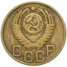 Монета 3 копейки 1949 года (реверс)