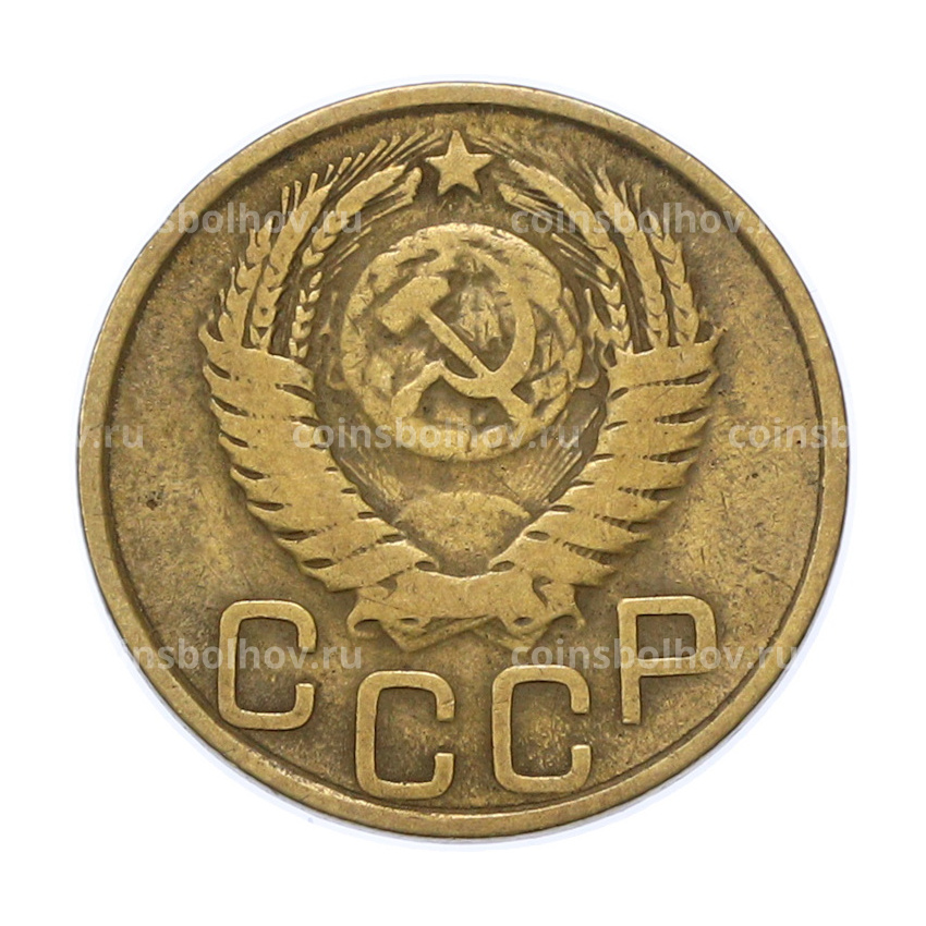 Монета 3 копейки 1949 года (вид 2)