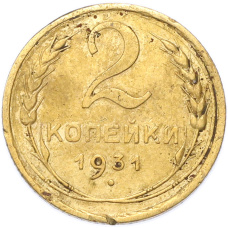 Монета 2 копейки 1931 года (аверс)