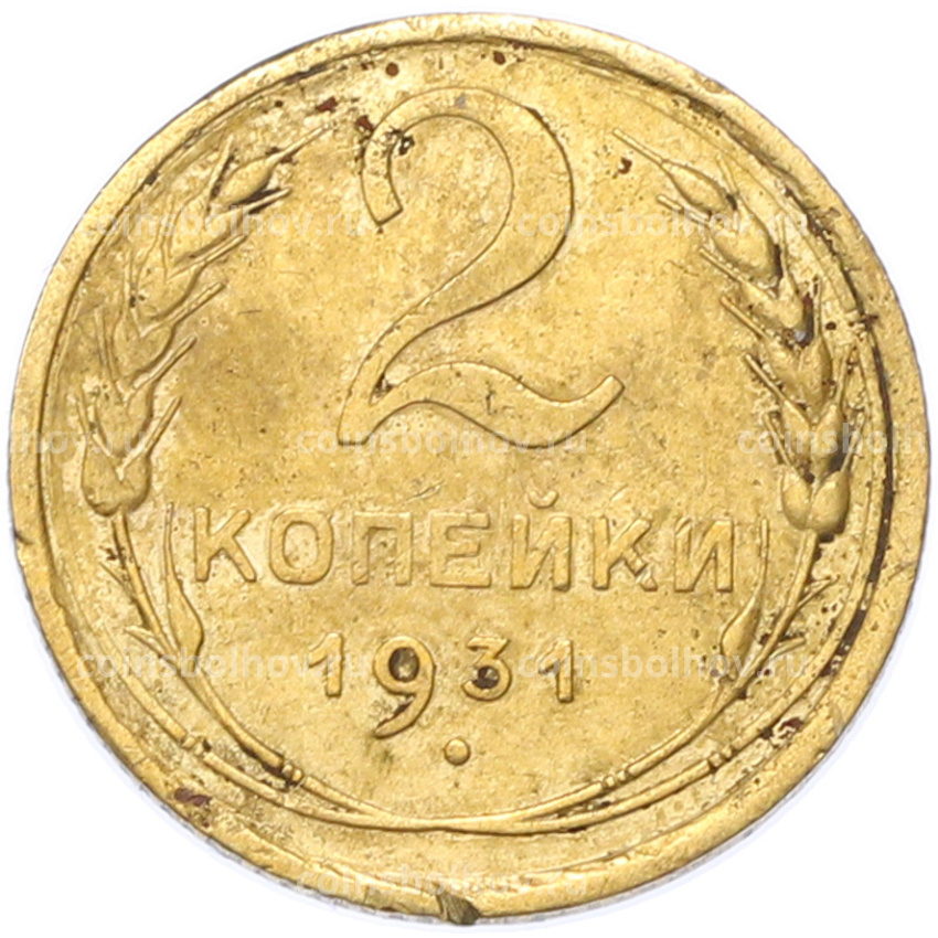 Монета 2 копейки 1931 года