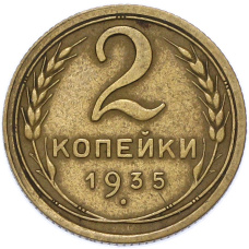 Монета 2 копейки 1935 года (аверс)