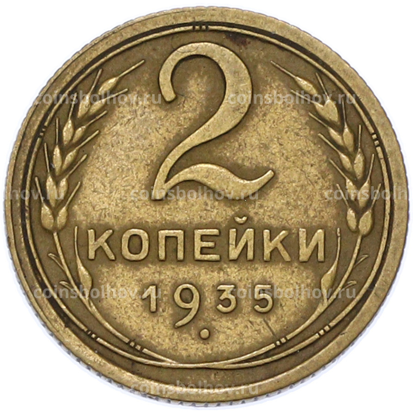 Монета 2 копейки 1935 года