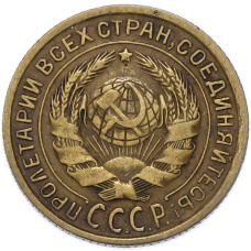 Монета 2 копейки 1935 года (реверс)